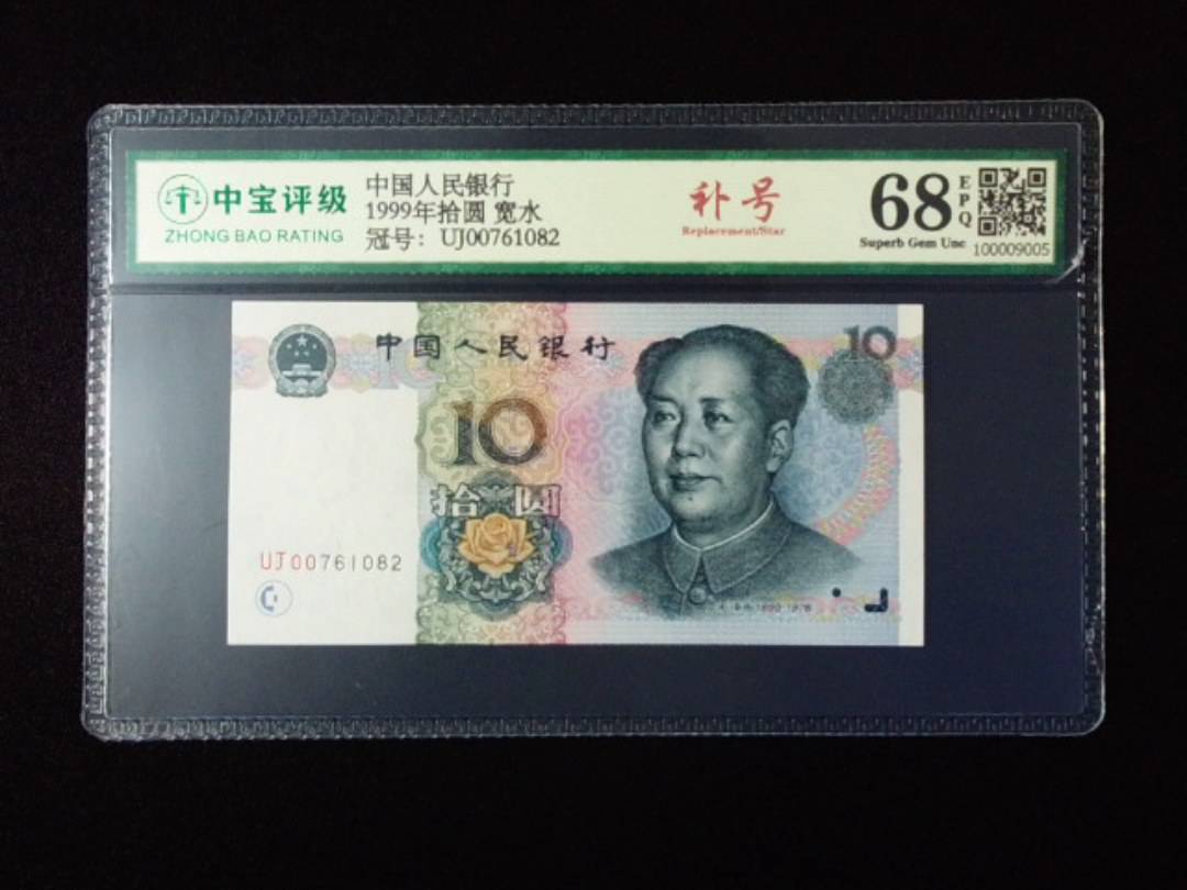 1999年拾圆 宽水