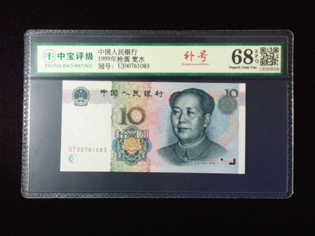 1999年拾圆 宽水