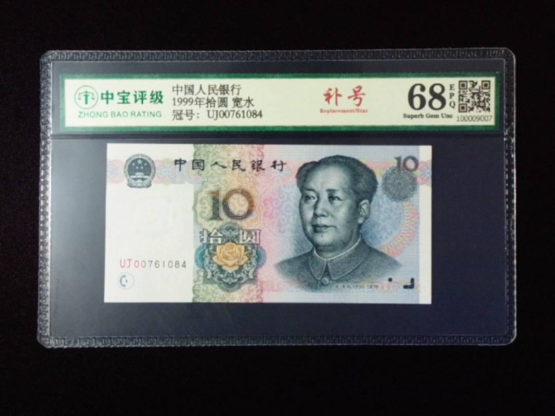 1999年拾圆 宽水