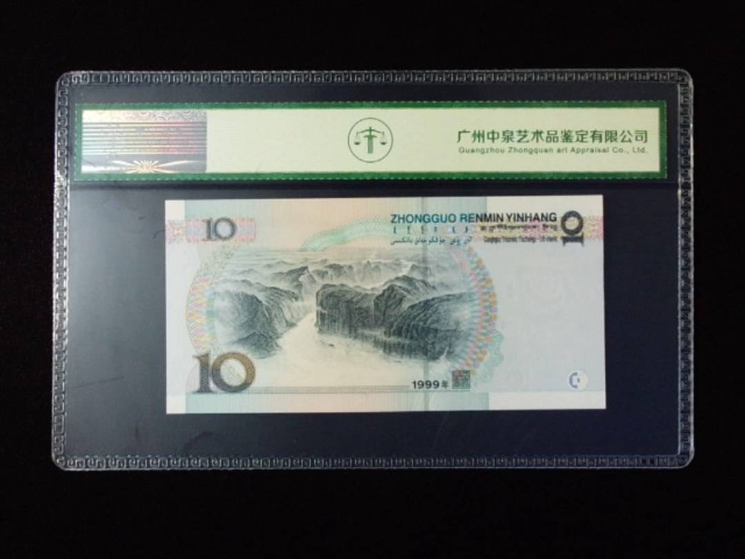 1999年拾圆 宽水