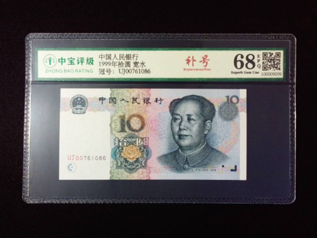 1999年拾圆 宽水
