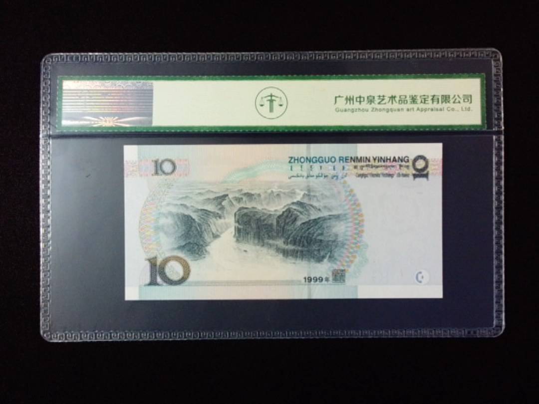 1999年拾圆 宽水