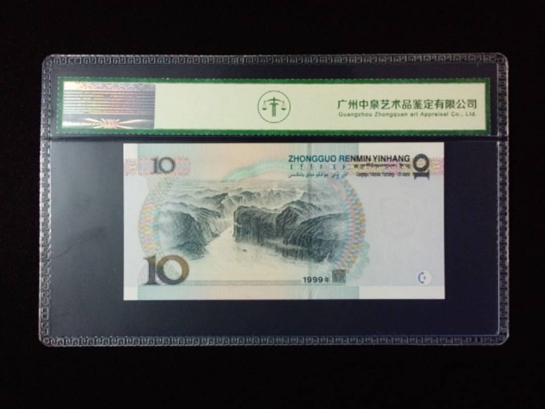 1999年拾圆 宽水