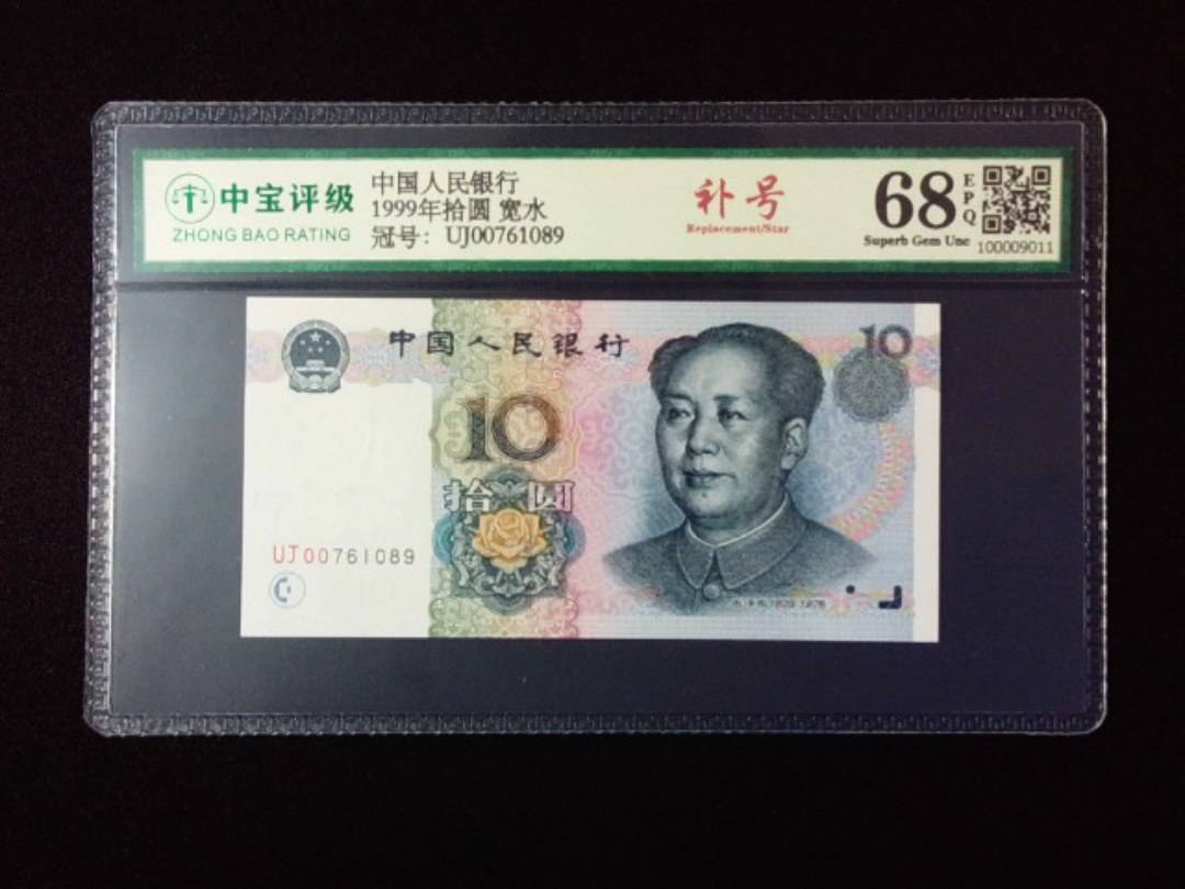 1999年拾圆 宽水
