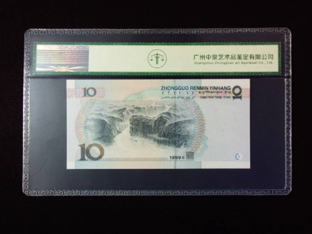1999年拾圆 宽水