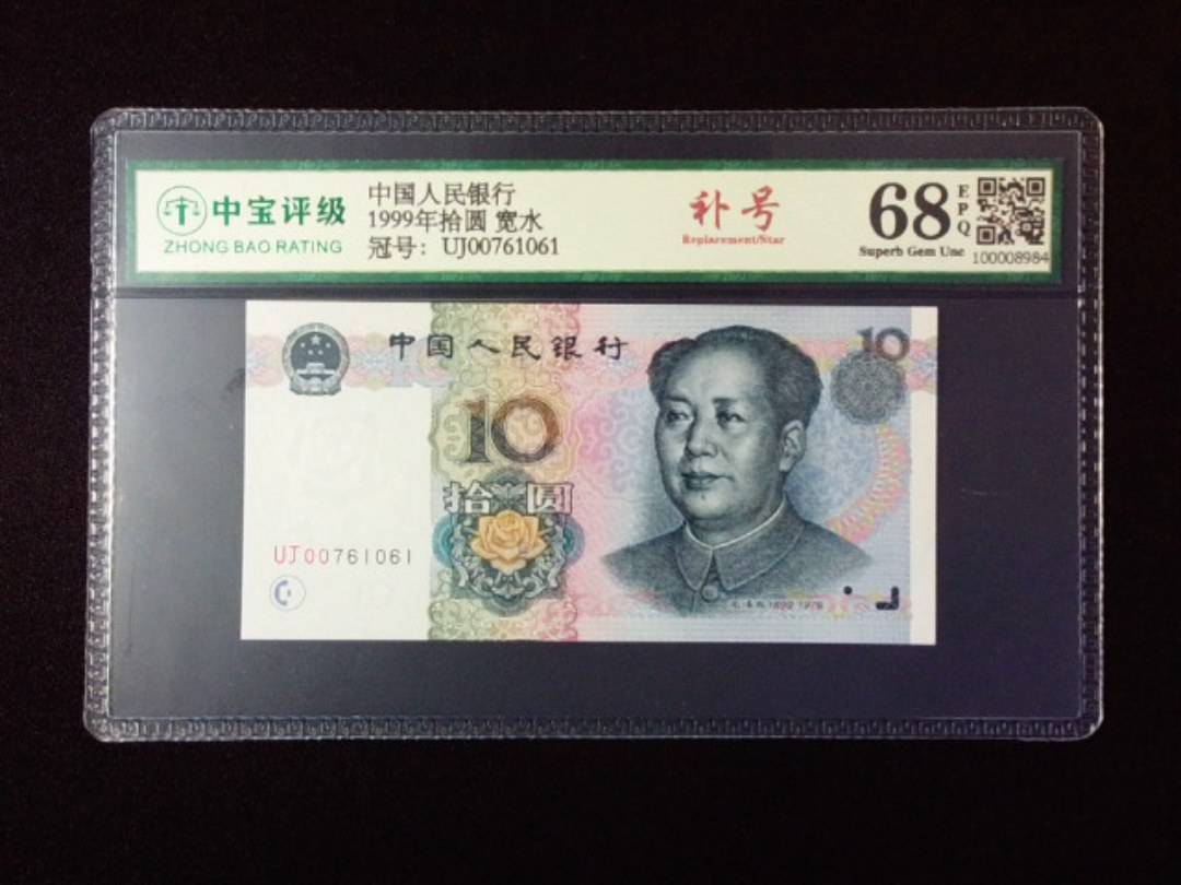 1999年拾圆 宽水