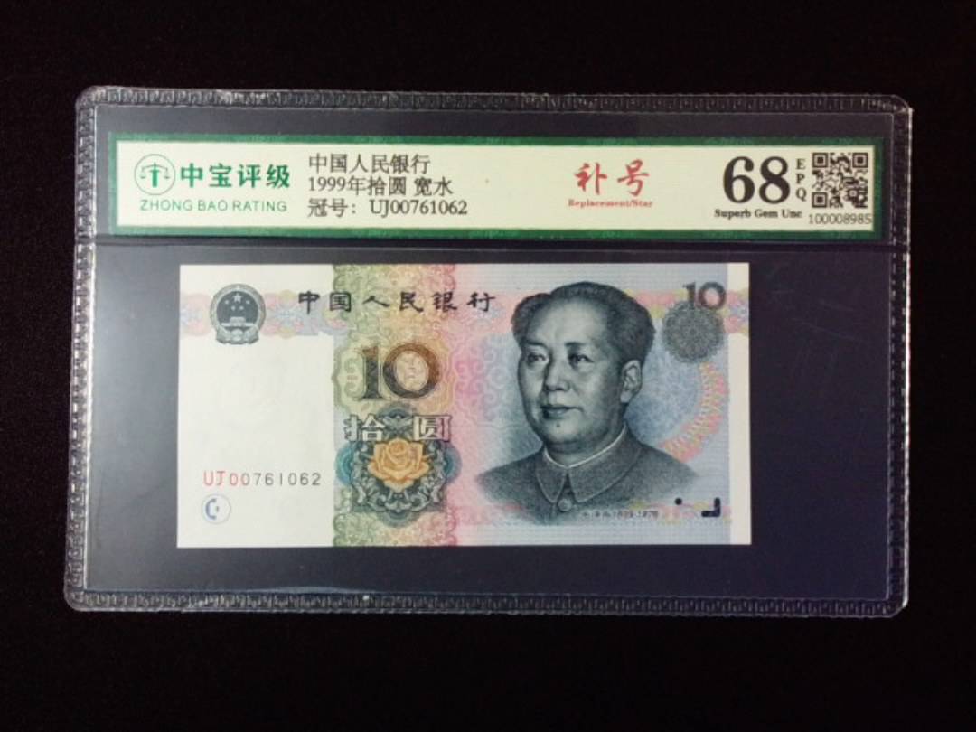 1999年拾圆 宽水