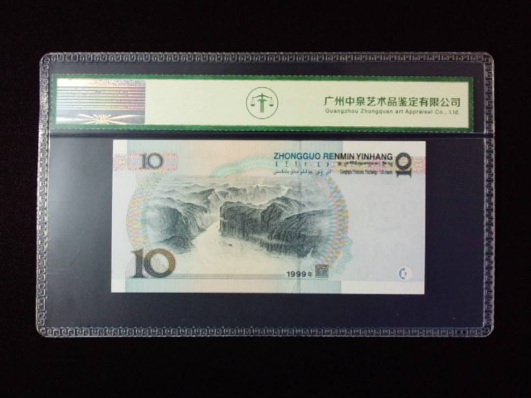 1999年拾圆 宽水