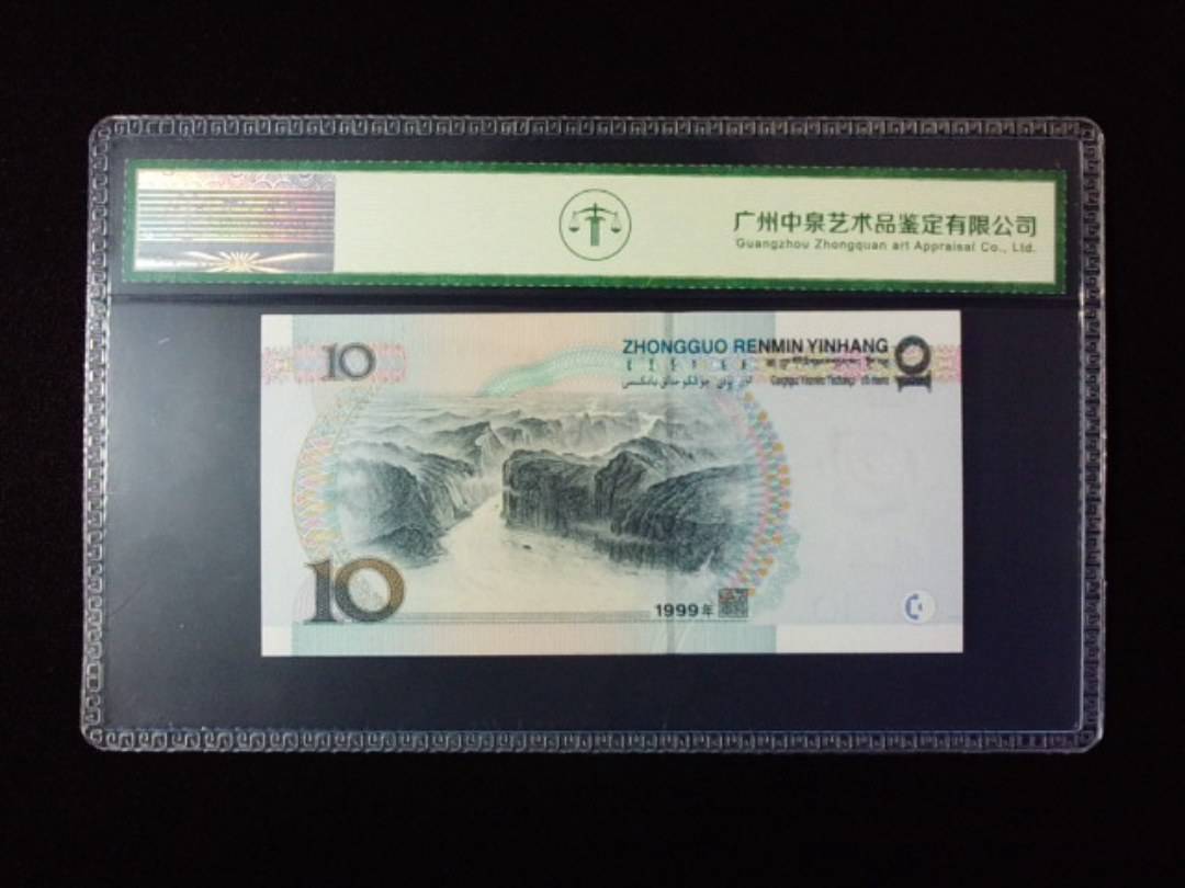 1999年拾圆 宽水