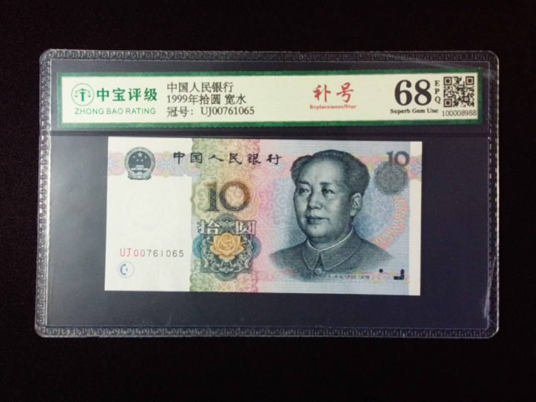 1999年拾圆 宽水