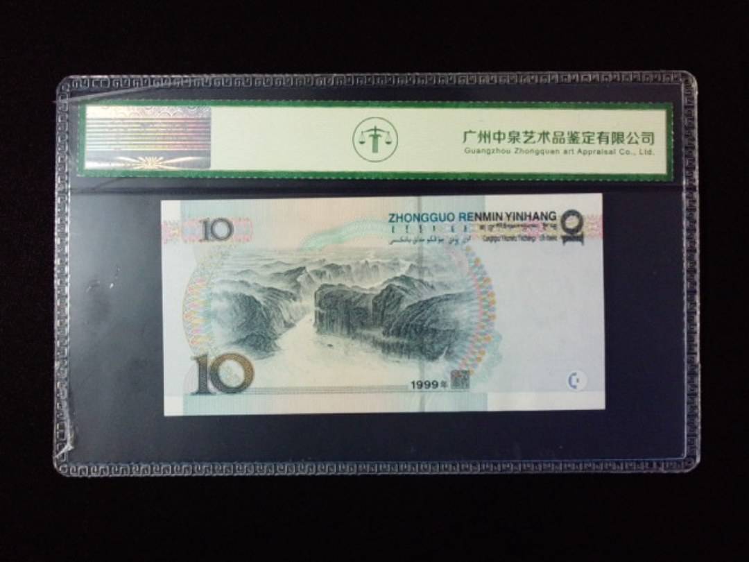 1999年拾圆 宽水