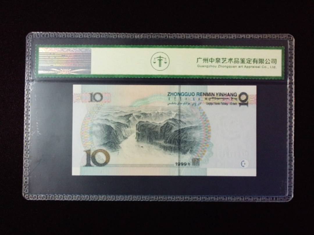 1999年拾圆 宽水