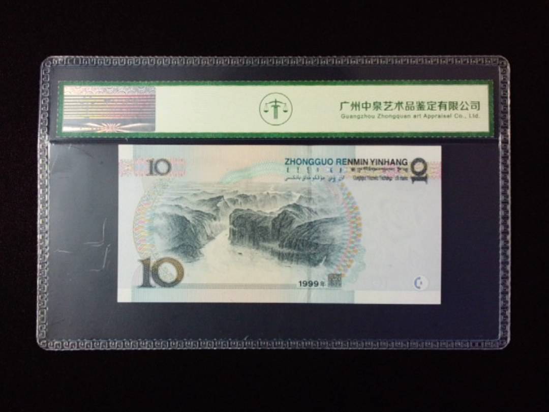 1999年拾圆 宽水