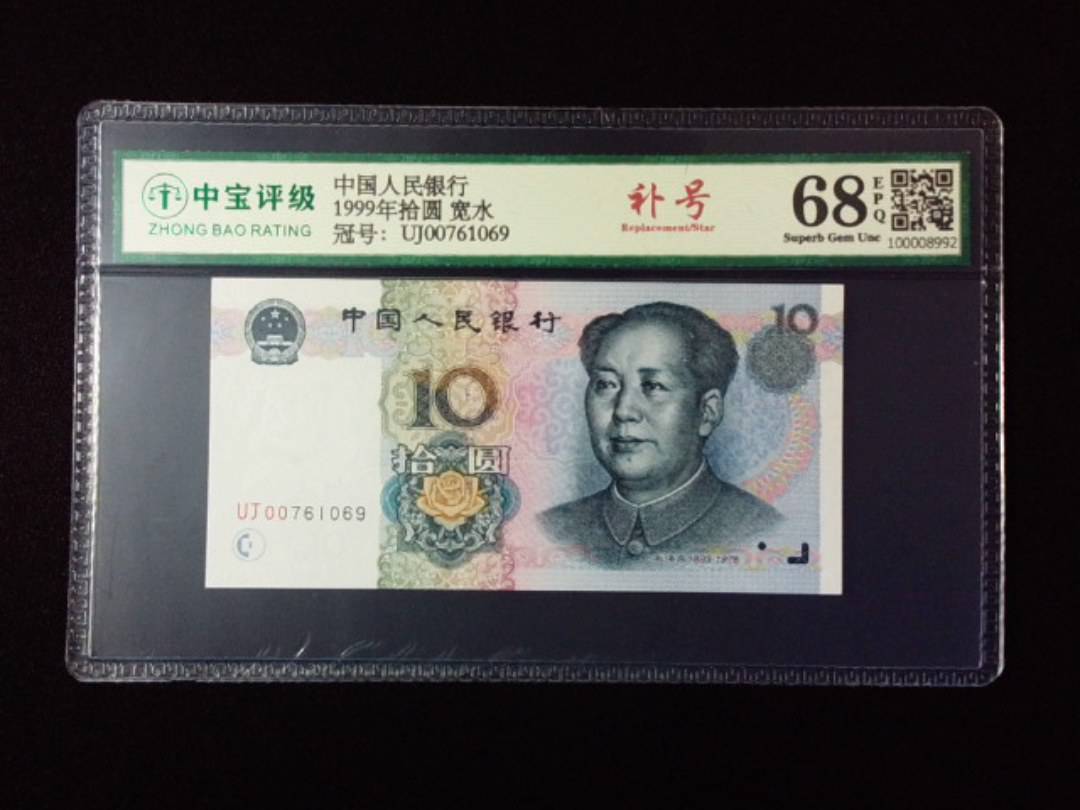 1999年拾圆 宽水