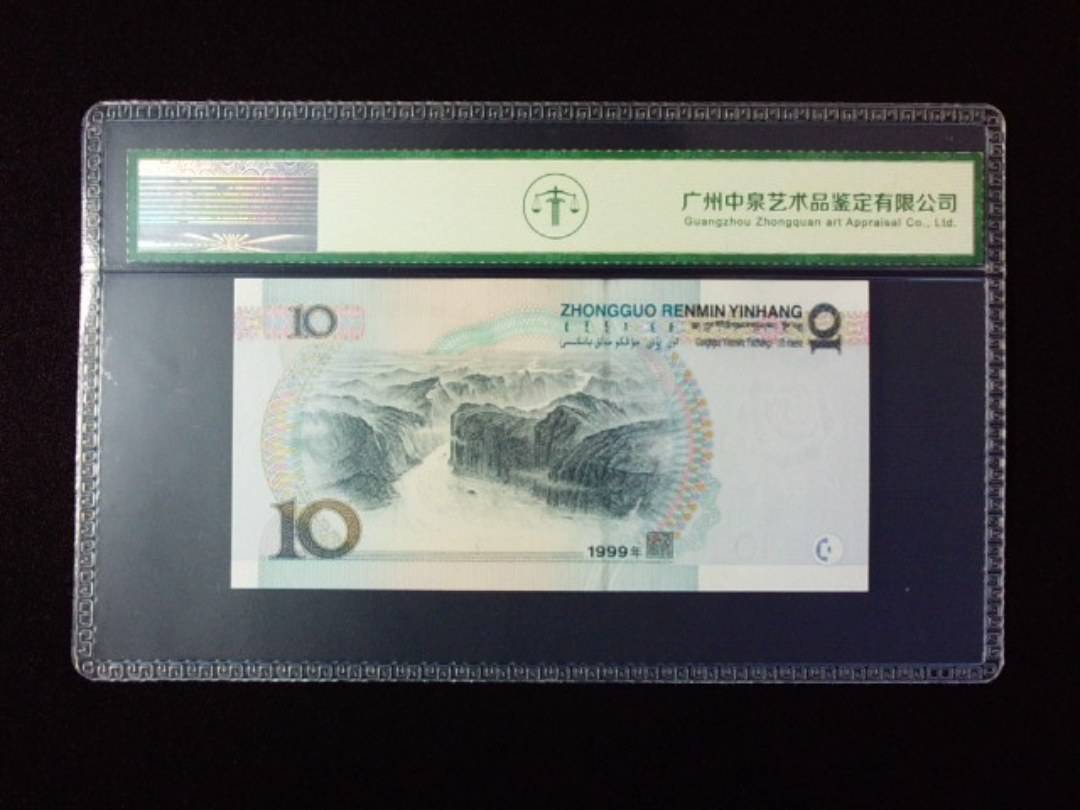 1999年拾圆 宽水