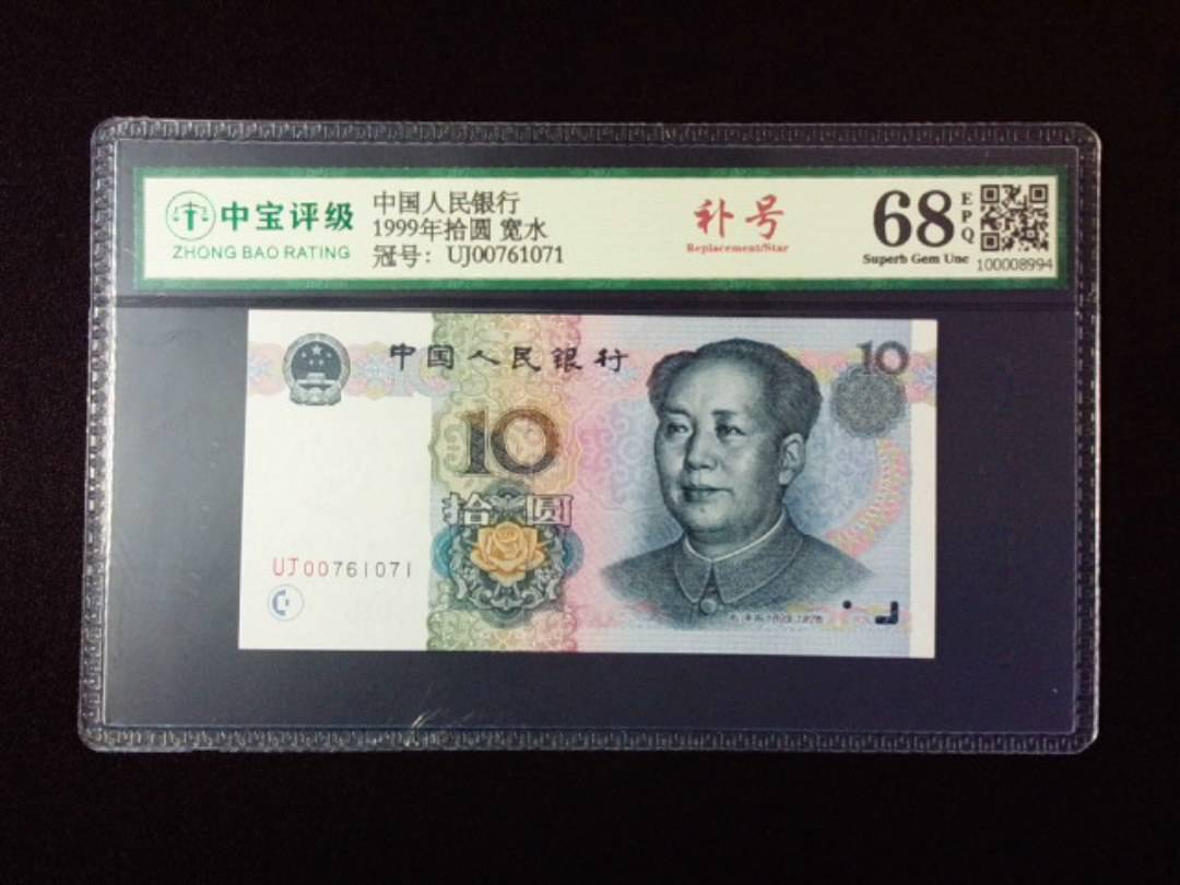 1999年拾圆 宽水