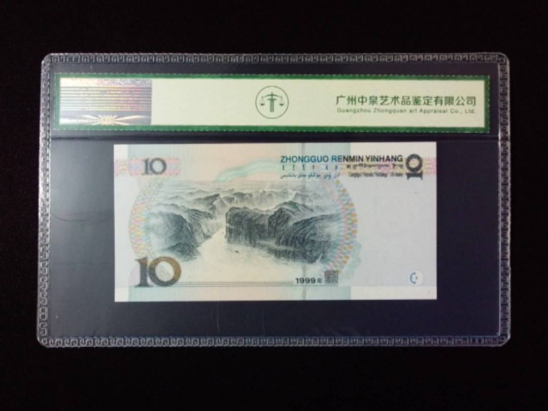 1999年拾圆 宽水