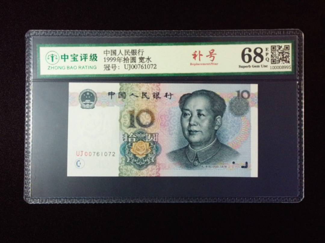 1999年拾圆 宽水