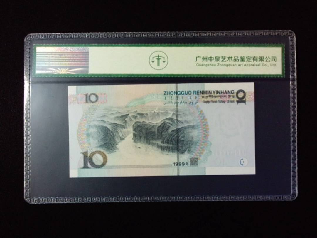 1999年拾圆 宽水