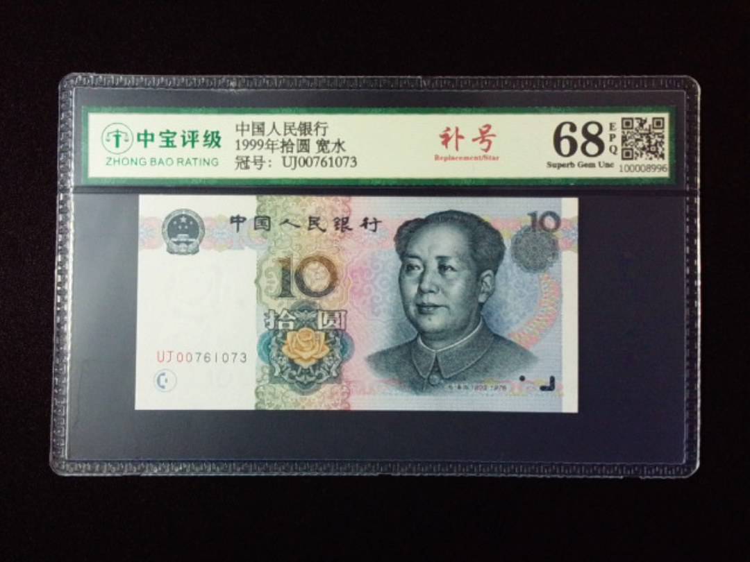 1999年拾圆 宽水