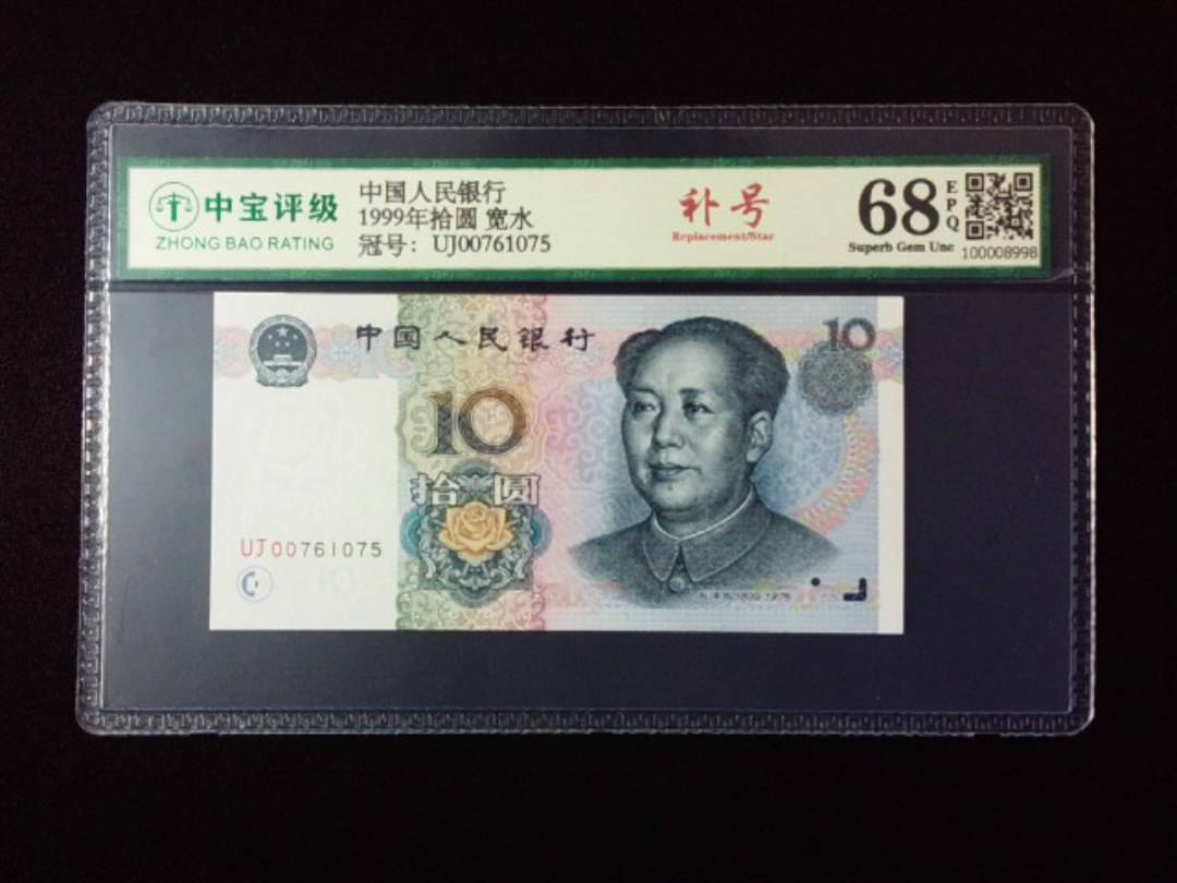 1999年拾圆 宽水