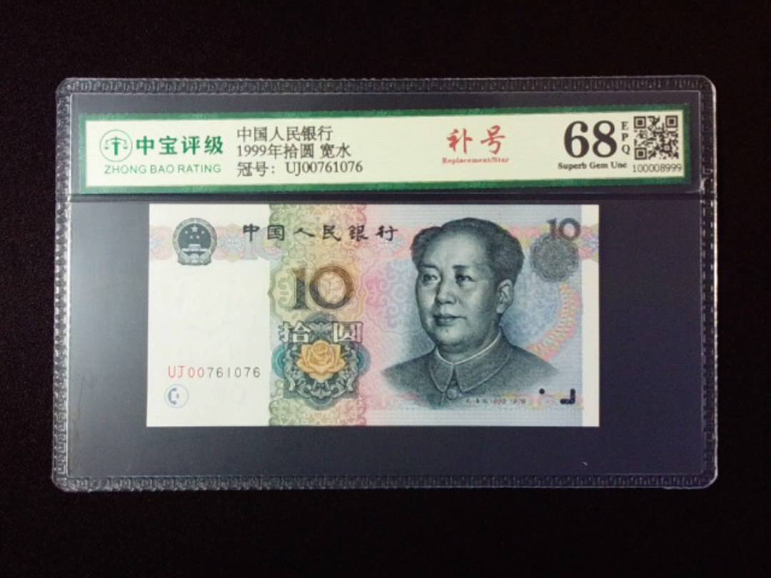 1999年拾圆 宽水