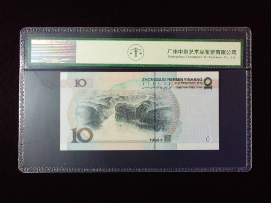 1999年拾圆 宽水