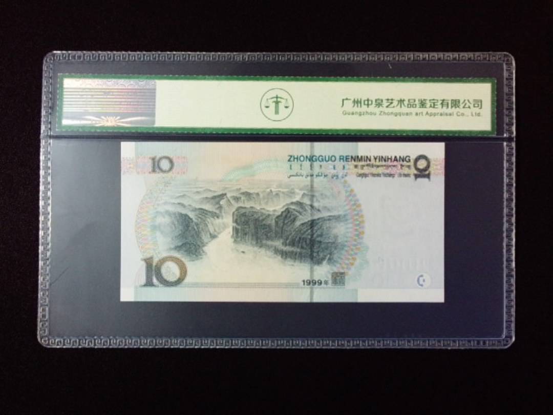 1999年拾圆 宽水