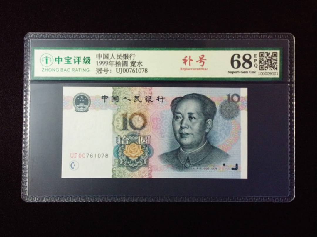 1999年拾圆 宽水
