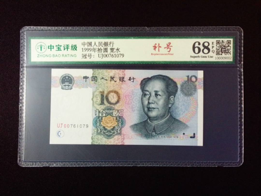 1999年拾圆 宽水