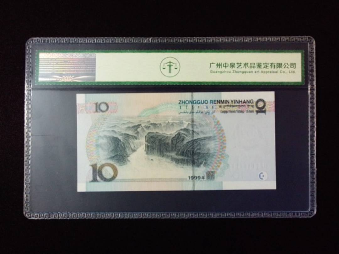 1999年拾圆 宽水
