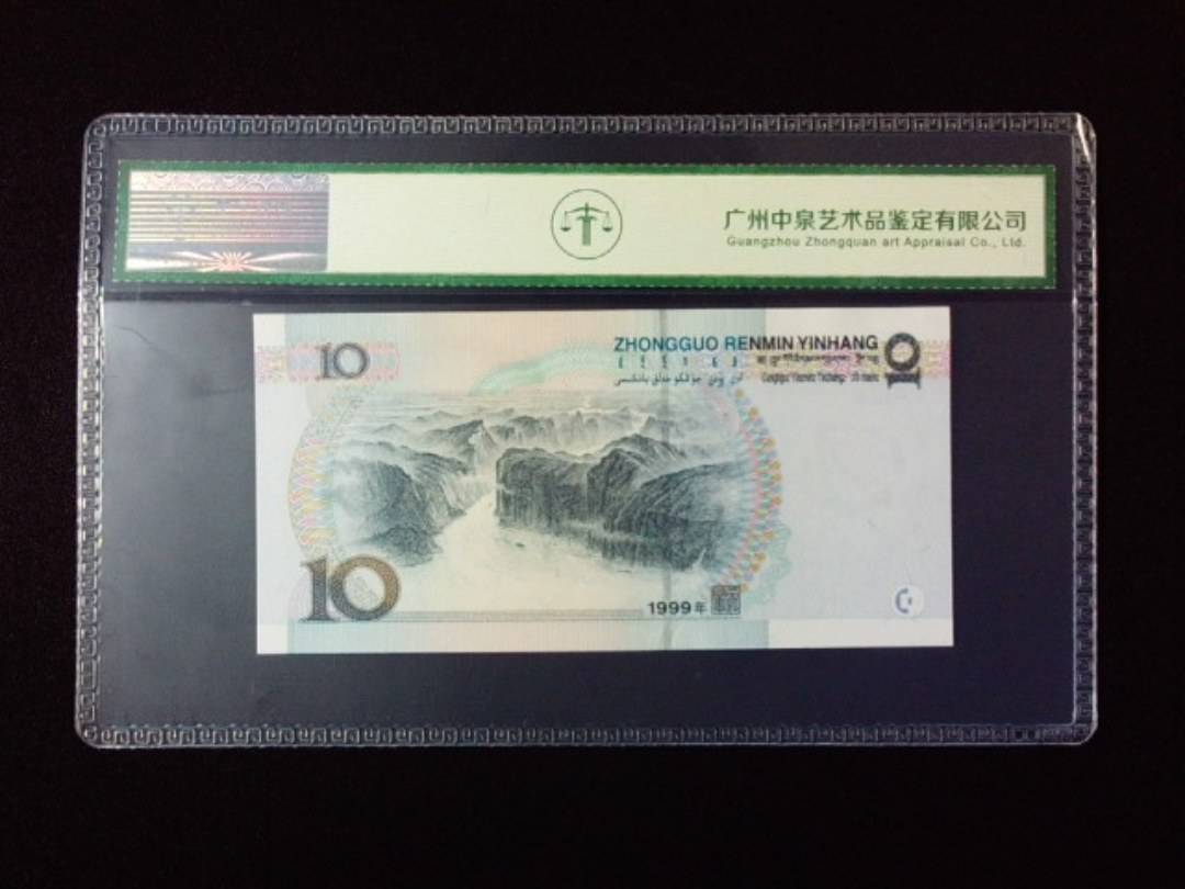 1999年拾圆 宽水