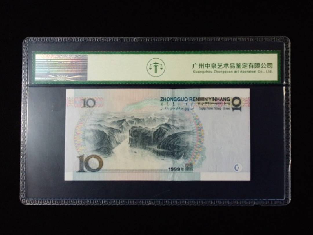 1999年拾圆 窄水