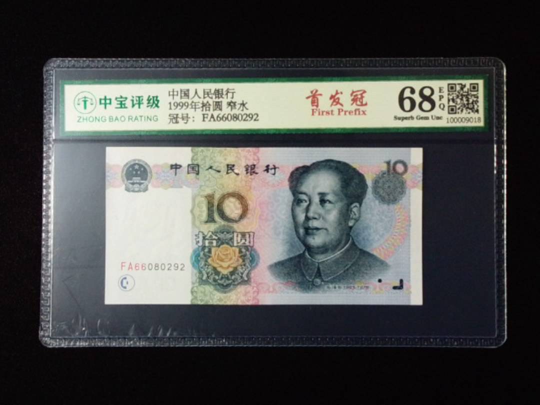 1999年拾圆 窄水
