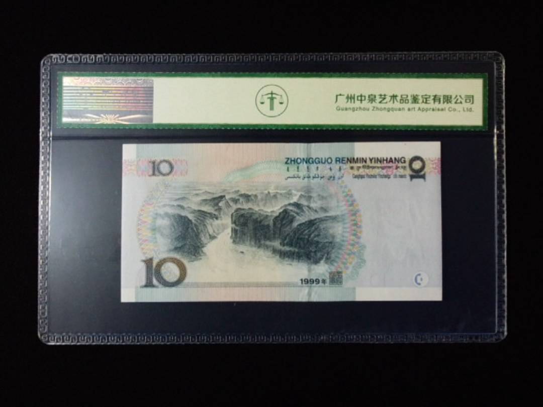 1999年拾圆 窄水