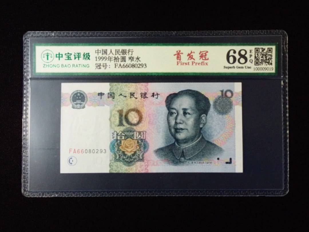 1999年拾圆 窄水
