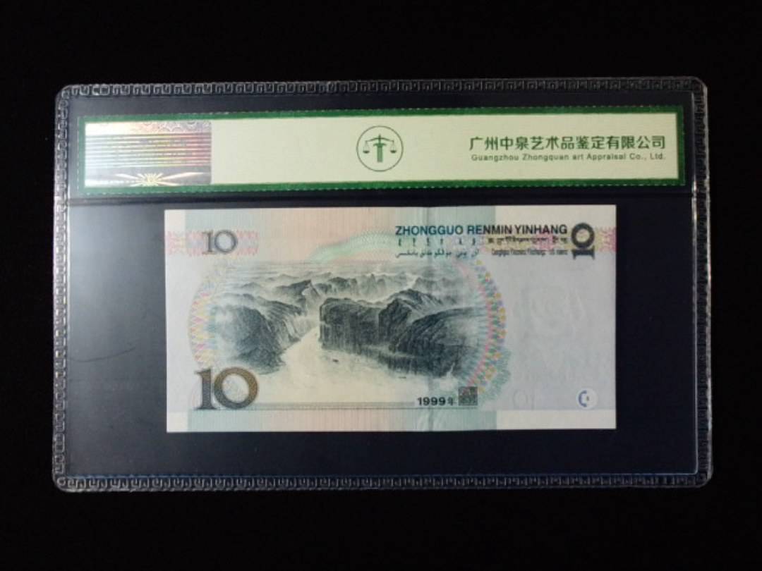 1999年拾圆 窄水