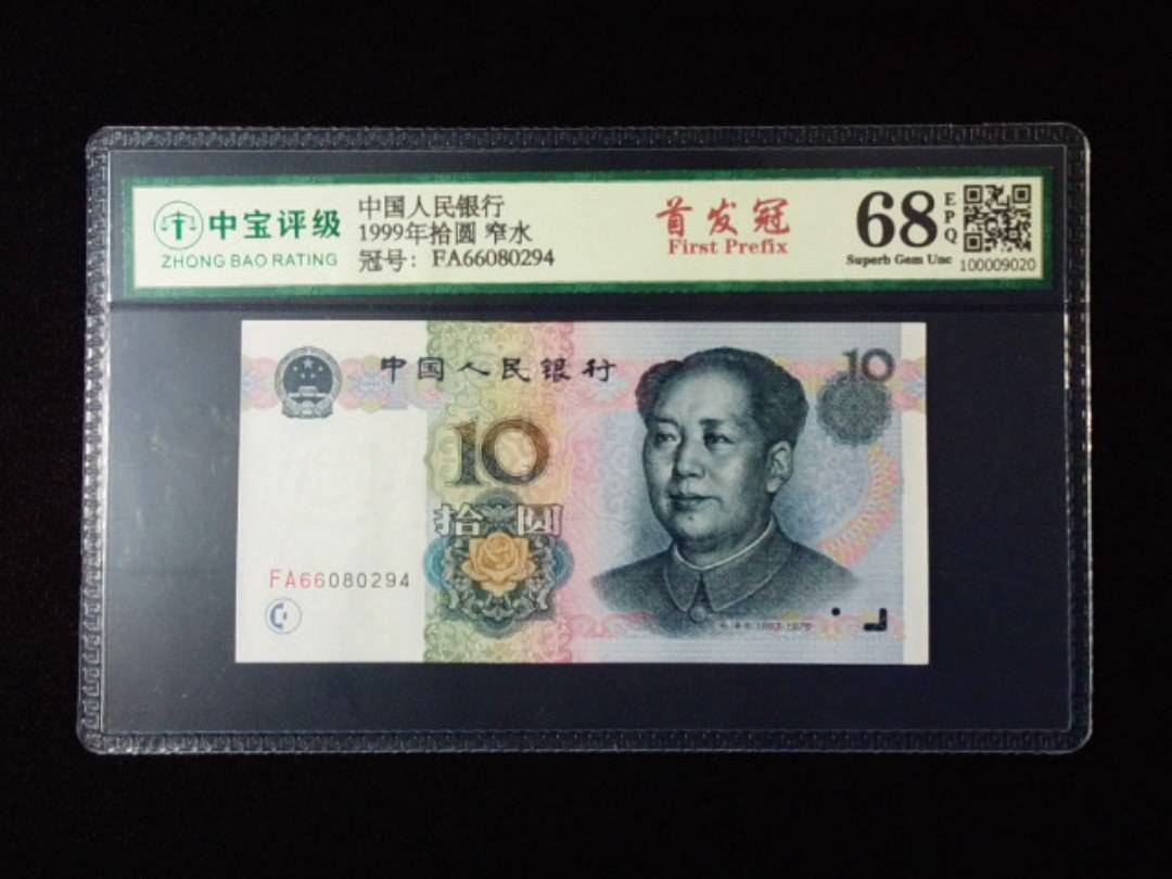 1999年拾圆 窄水