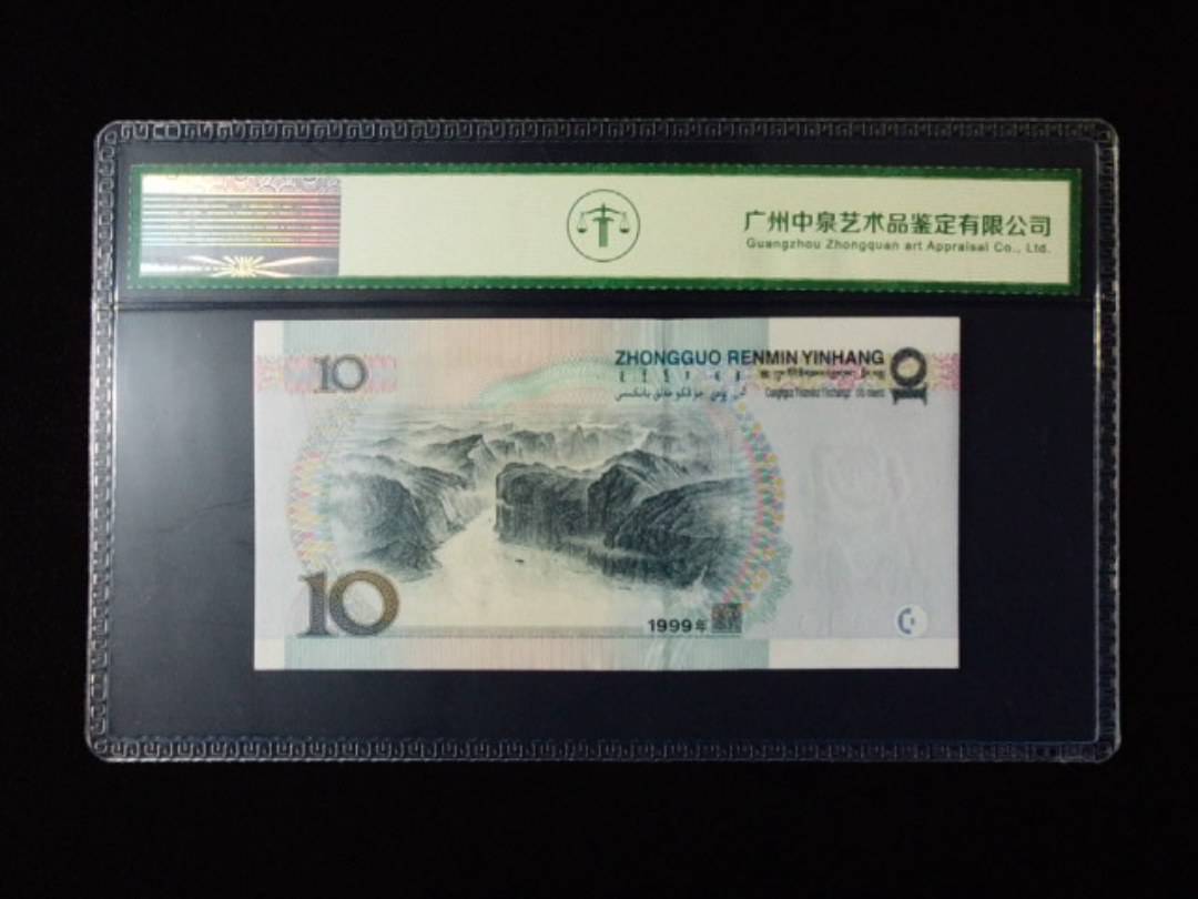 1999年拾圆 窄水