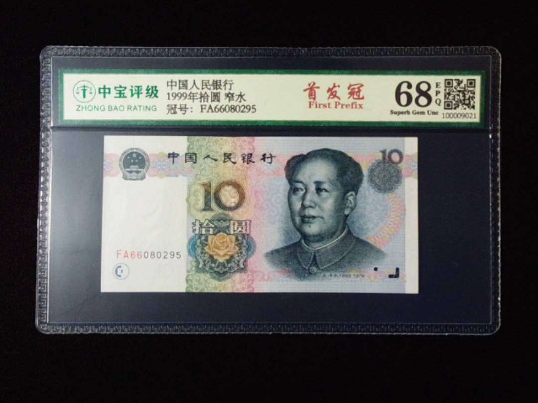 1999年拾圆 窄水