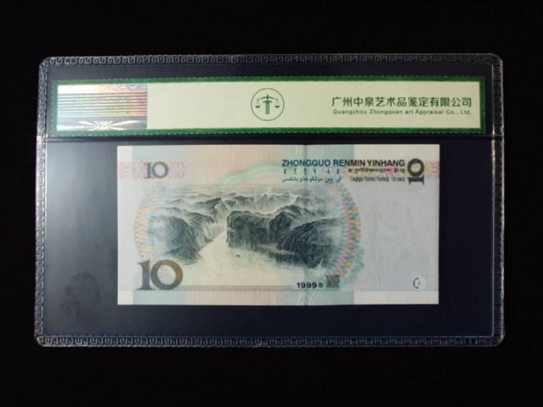 1999年拾圆 窄水
