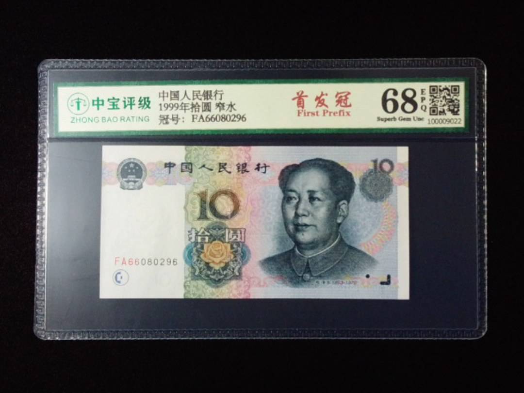 1999年拾圆 窄水
