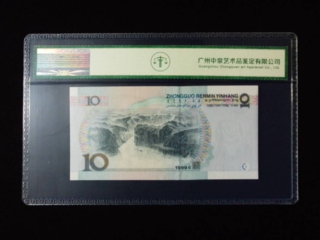 1999年拾圆 窄水