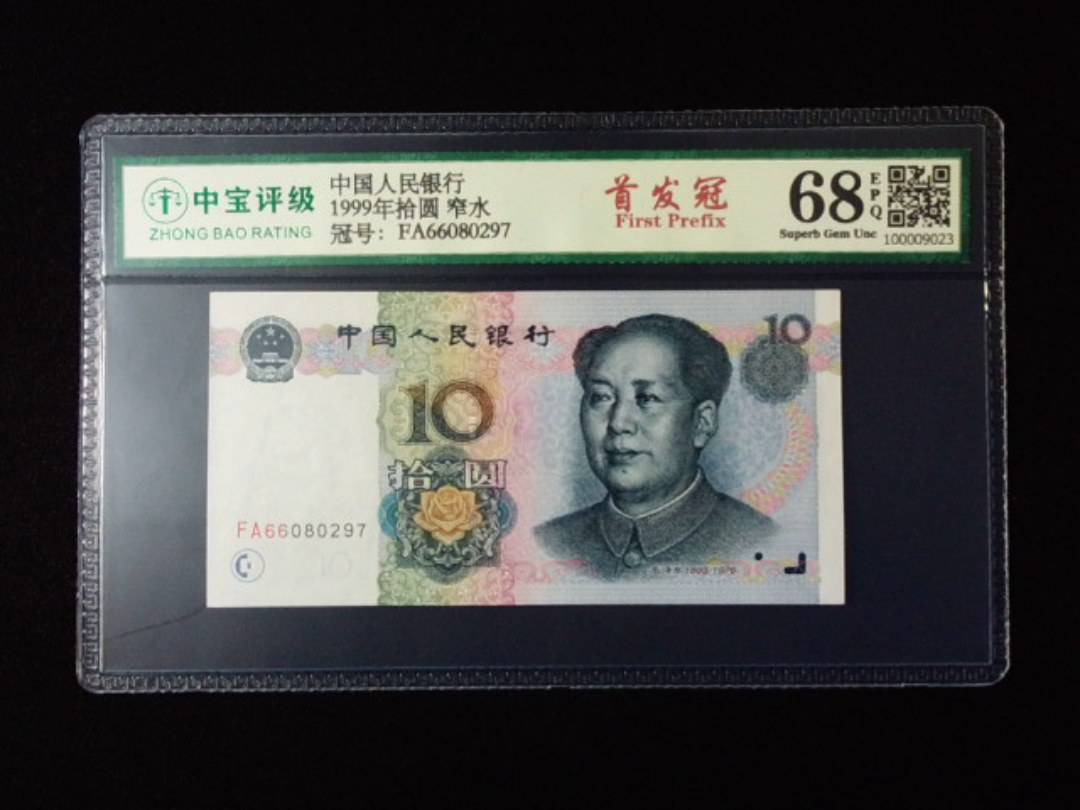 1999年拾圆 窄水