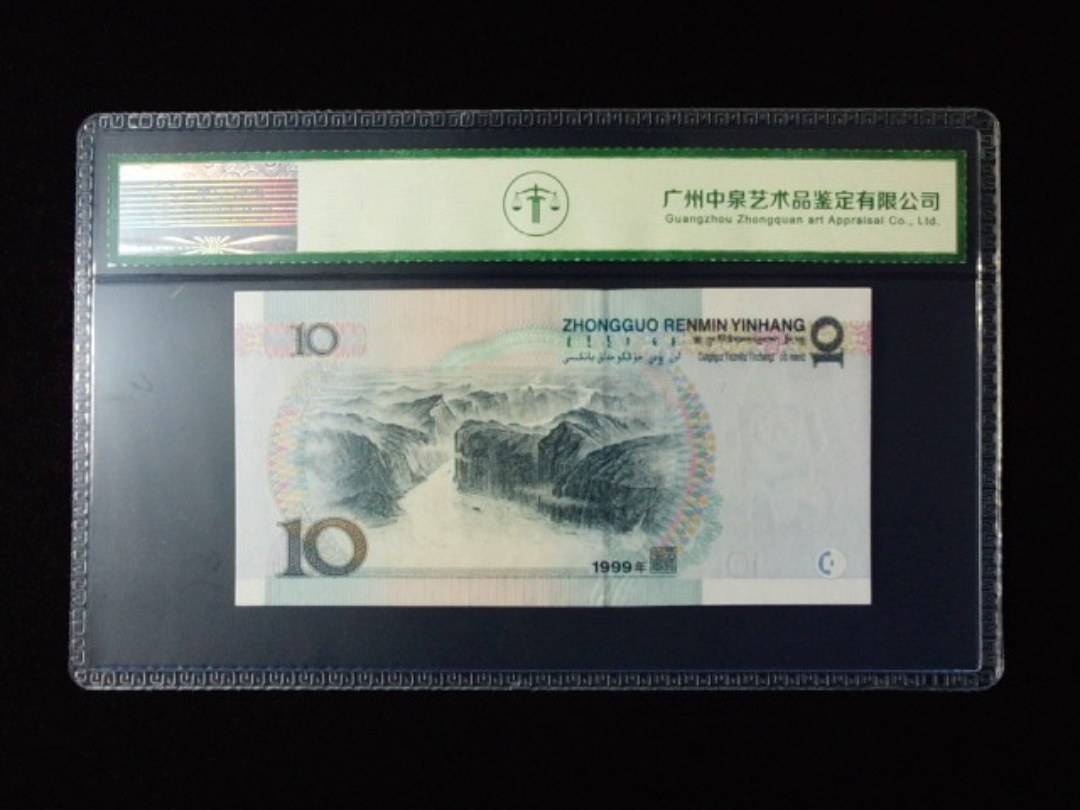 1999年拾圆 窄水
