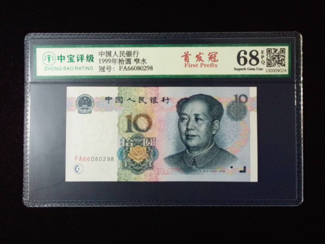 1999年拾圆 窄水