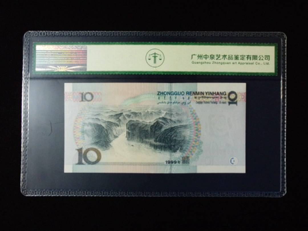 1999年拾圆 窄水