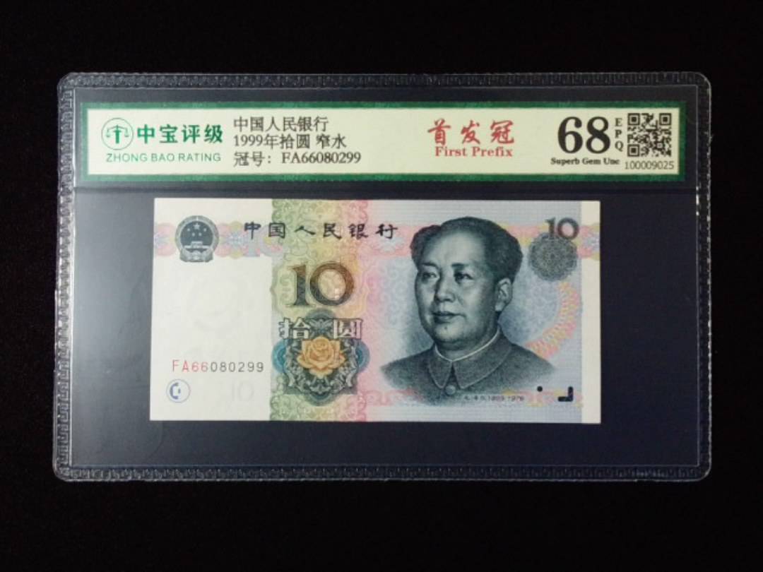 1999年拾圆 窄水