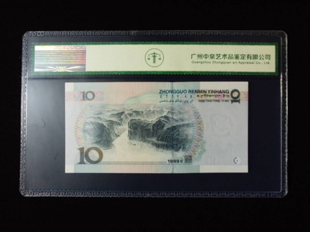 1999年拾圆 窄水