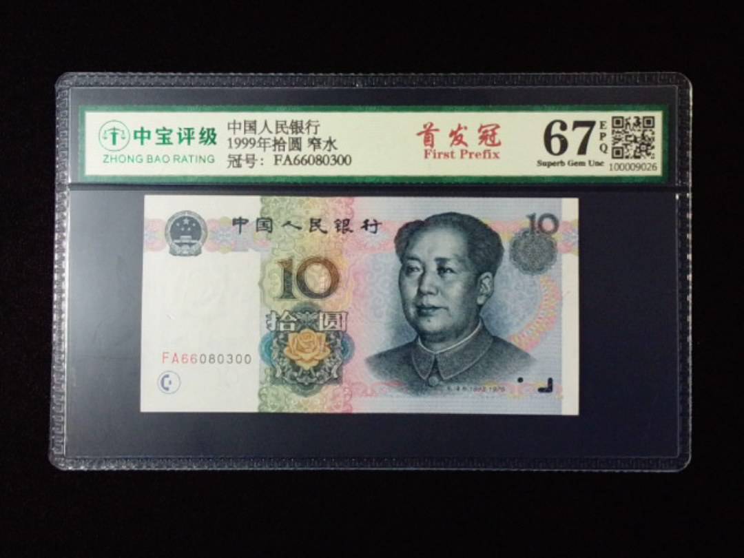 1999年拾圆 窄水